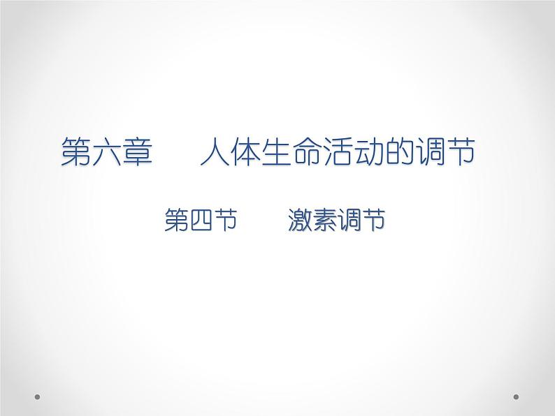 初中生物人教版七年级下册 第四节激素调节 2 课件第1页