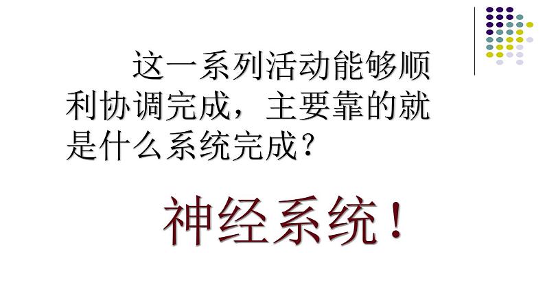 初中生物人教版七年级下册 第二节神经系统的组成 4 课件第3页