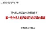 初中生物人教版七年级下册 第一节分析人类活动对生态环境的影响 课件