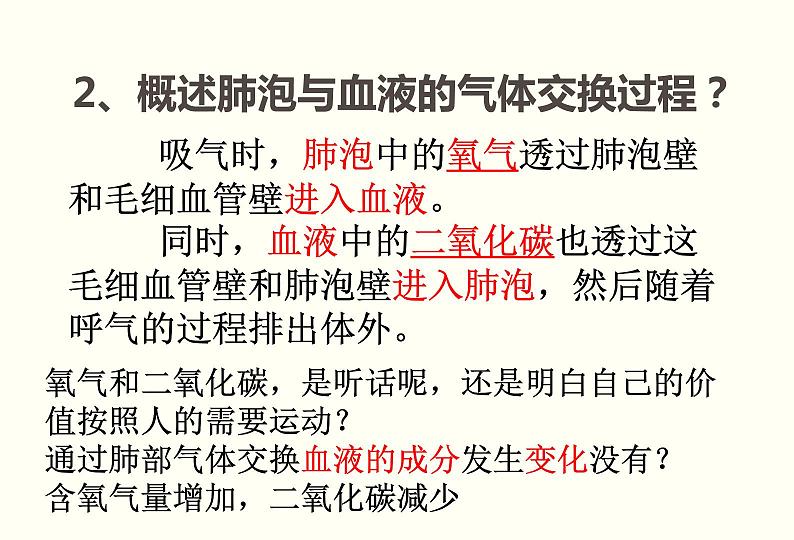 初中生物人教版七年级下册 第二节发生在肺内的气体交换 4 课件06