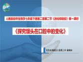 初中生物人教版七年级下册 第二节消化和吸收 课件