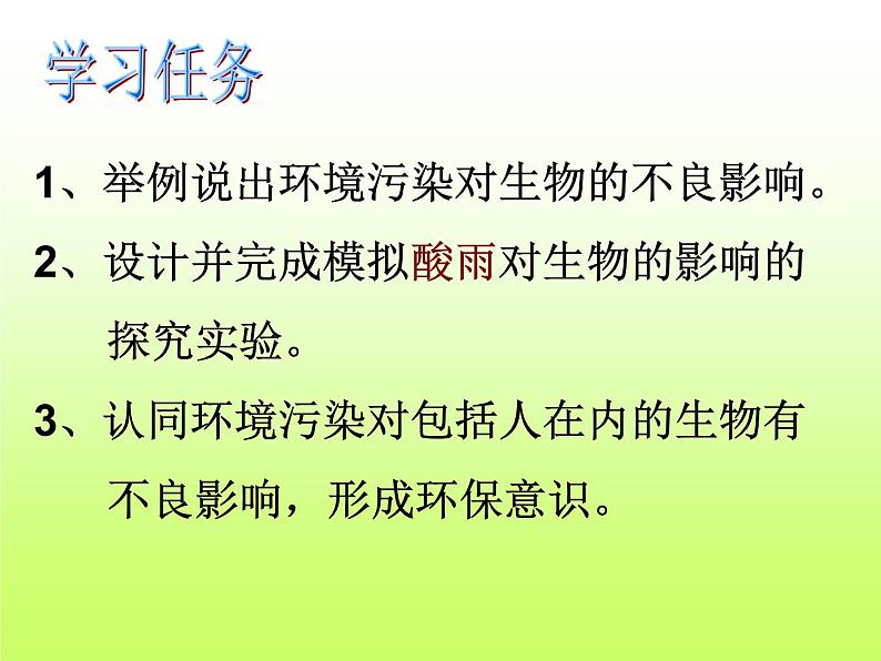 初中生物人教版七年级下册 第二节探究环境污染对生物的影响 课件第5页