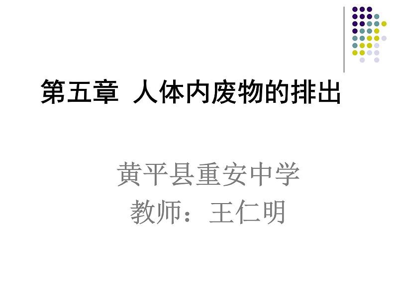 初中生物人教版七年级下册 人体内废物的排出 3 课件第2页