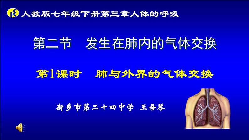 初中生物人教版七年级下册 第二节发生在肺内的气体交换 8 课件第1页