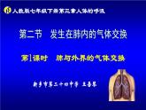 初中生物人教版七年级下册 第二节发生在肺内的气体交换 8 课件