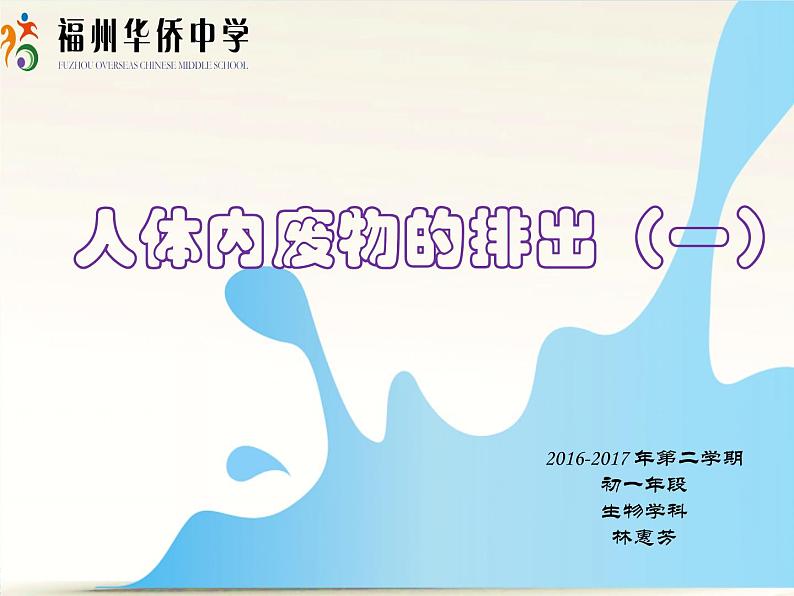 初中生物人教版七年级下册 人体内废物的排出 8 课件第1页