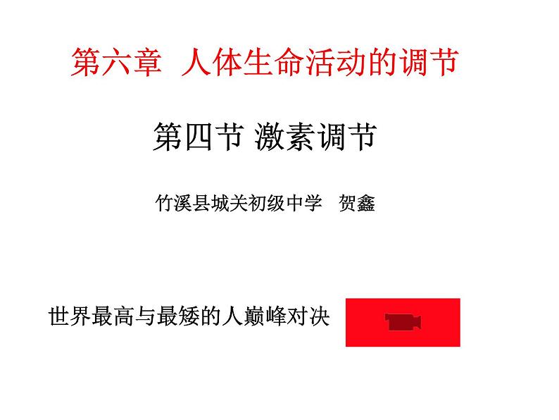 初中生物人教版七年级下册 第四节激素调节 课件第1页