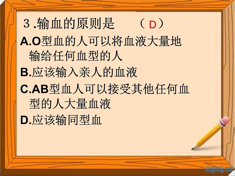 初中生物人教版七年级下册 第四节输血与血型 课件第7页