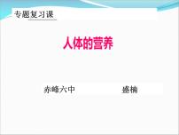 人教版 (新课标)七年级下册第一节 食物中的营养物质课堂教学ppt课件