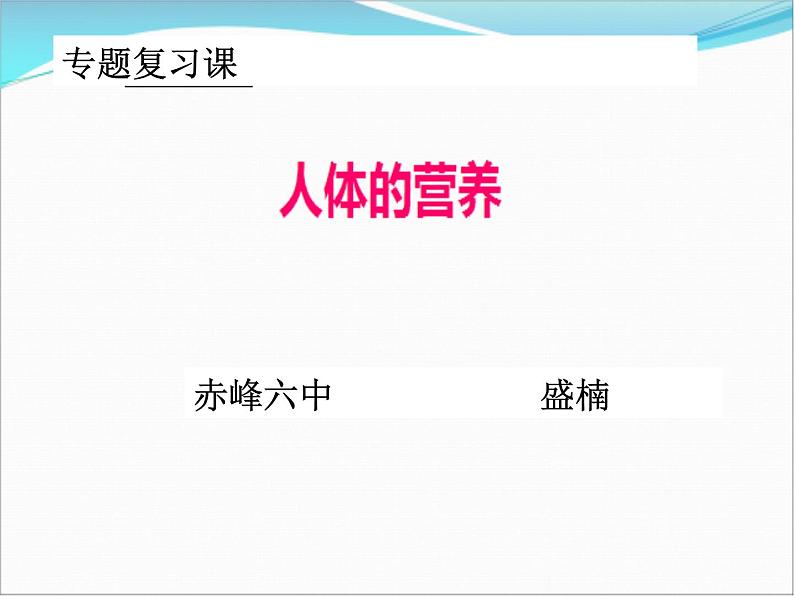 初中生物人教版七年级下册 第一节食物中的营养物质 2 课件第1页