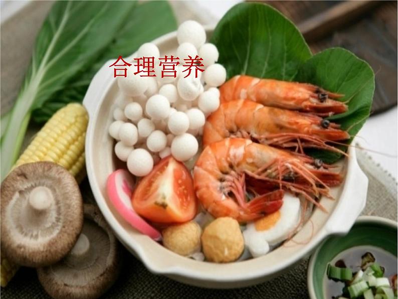 初中生物人教版七年级下册 第三节合理营养与食品安全 1 课件02