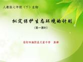 初中生物人教版七年级下册 第三节拟定保护生态环境的计划 5 课件