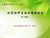 初中生物人教版七年级下册 第三节拟定保护生态环境的计划 5 课件