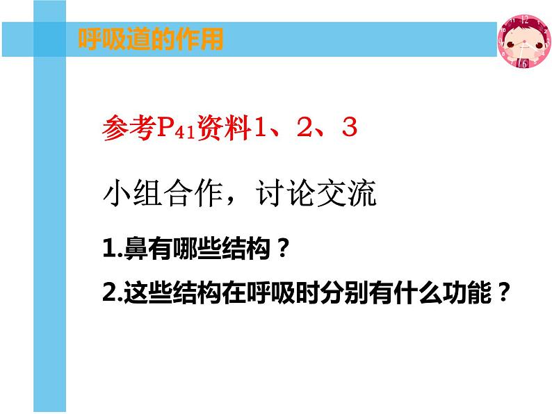 初中生物人教版七年级下册 第一节呼吸道对空气的处理 课件05