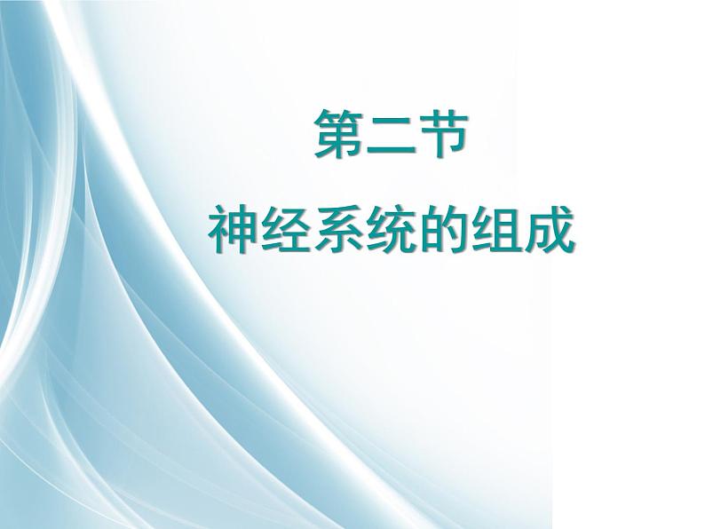 初中生物人教版七年级下册 第二节神经系统的组成 3 课件第1页