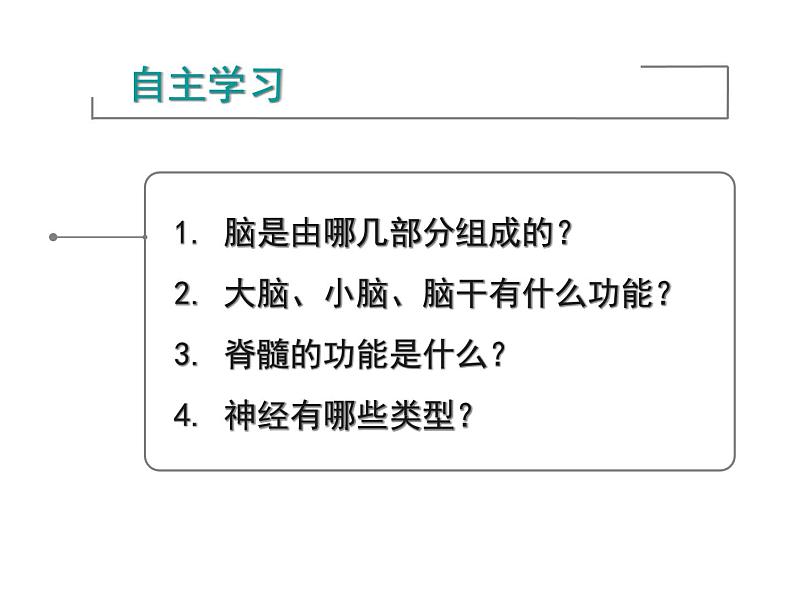 初中生物人教版七年级下册 第二节神经系统的组成 3 课件第8页