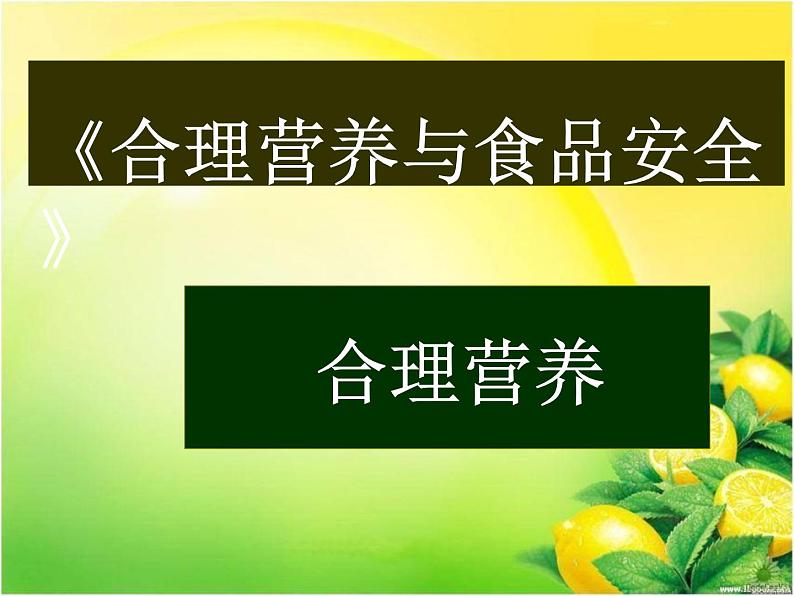 初中生物人教版七年级下册 第三节合理营养与食品安全 课件第3页