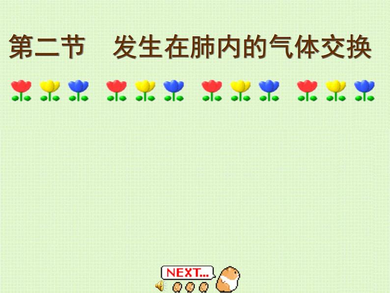 初中生物人教版七年级下册 第二节发生在肺内的气体交换 9 课件第1页