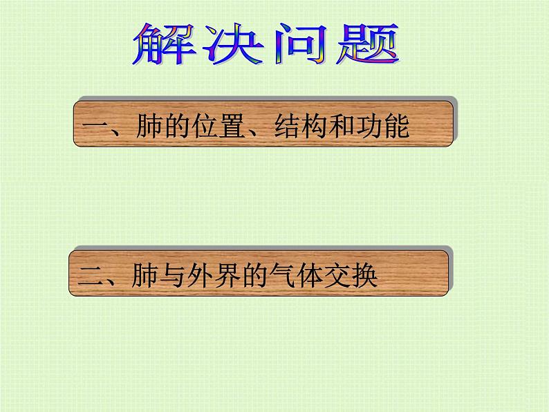 初中生物人教版七年级下册 第二节发生在肺内的气体交换 9 课件第4页