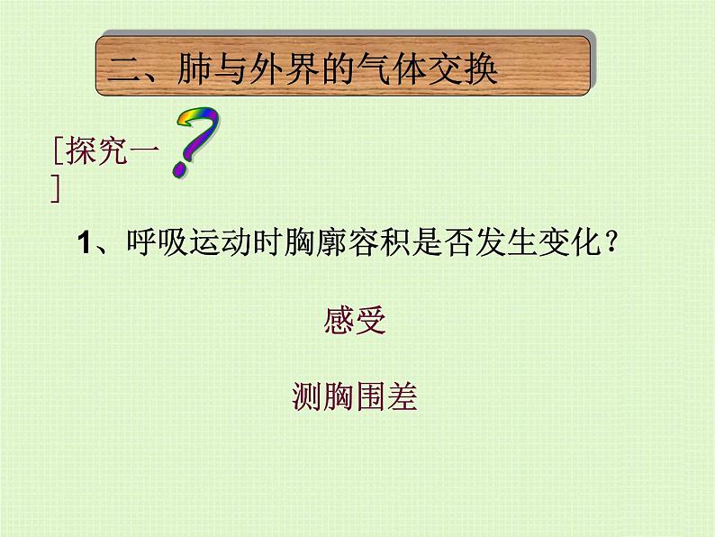 初中生物人教版七年级下册 第二节发生在肺内的气体交换 9 课件第8页