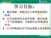 初中生物人教版七年级下册 第一节呼吸道对空气的处理 课件