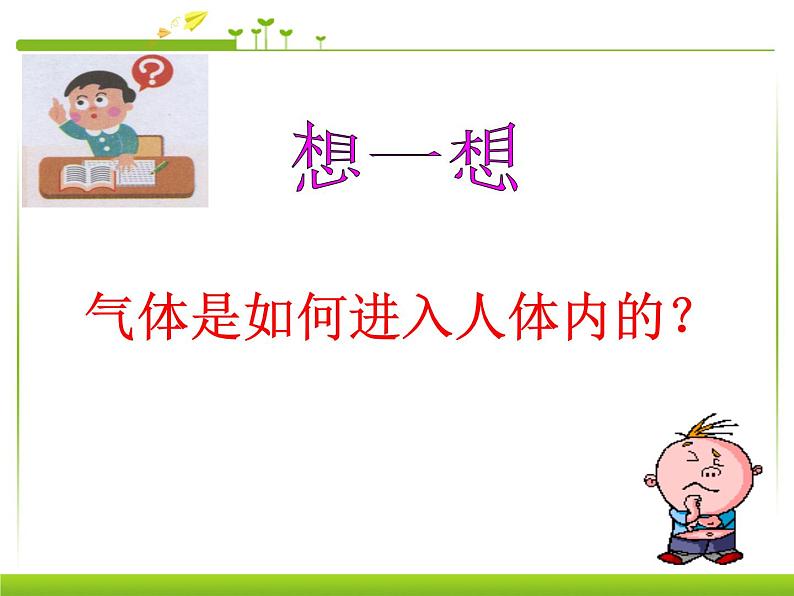初中生物人教版七年级下册 第一节呼吸道对空气的处理 7 课件第4页