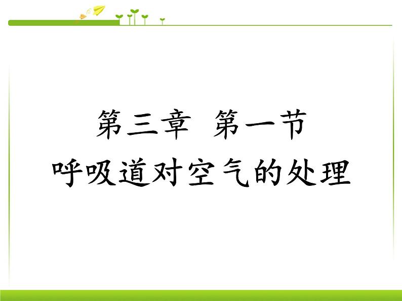 初中生物人教版七年级下册 第一节呼吸道对空气的处理 7 课件第5页