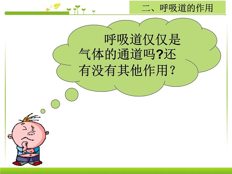 初中生物人教版七年级下册 第一节呼吸道对空气的处理 7 课件第8页
