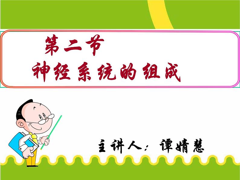 初中生物人教版七年级下册 第二节神经系统的组成 课件01