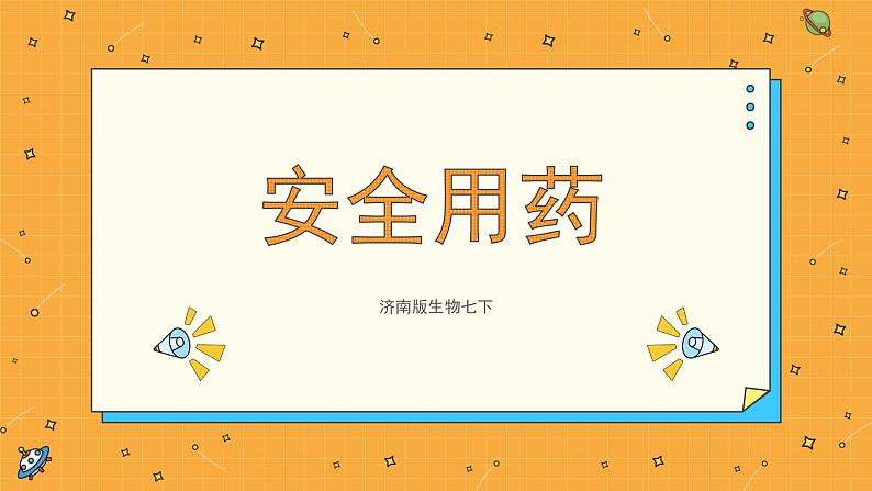 6.3 安全用药（课件+教案+练习+学案）01