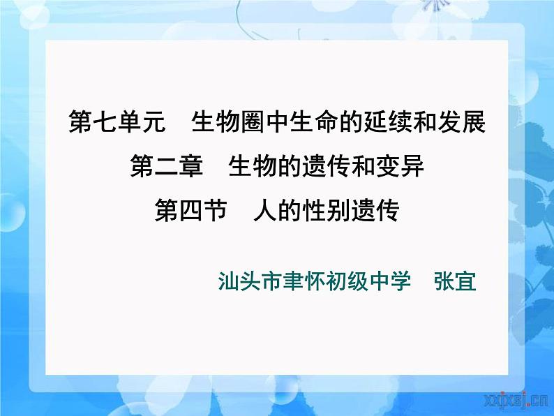 初中生物人教版八年级下册 第四节人的性别遗传 3 课件01