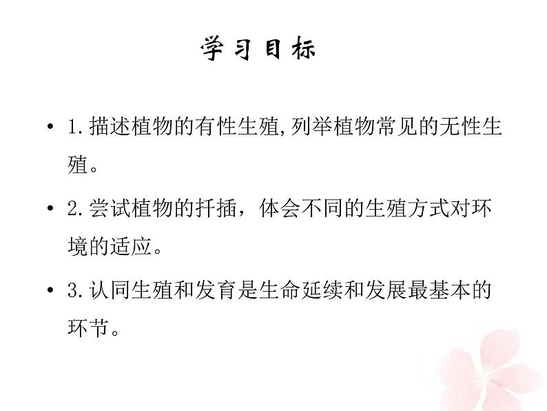 初中生物人教版八年级下册 第一节植物的生殖 课件第5页