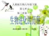 初中生物人教版八年级下册 第二节生物进化的历程 2 课件