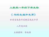 初中生物人教版八年级下册 第四节鸟的生殖和发育 3 课件