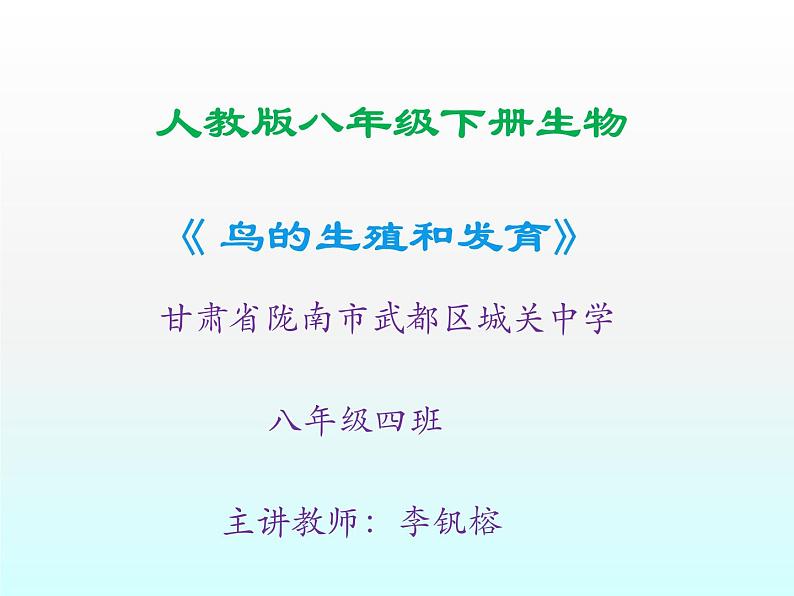 初中生物人教版八年级下册 第四节鸟的生殖和发育 3 课件01