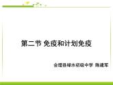 初中生物人教版八年级下册 第二节免疫与计划免疫 课件