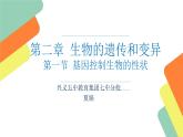 初中生物人教版八年级下册 第一节基因控制生物的性状 课件