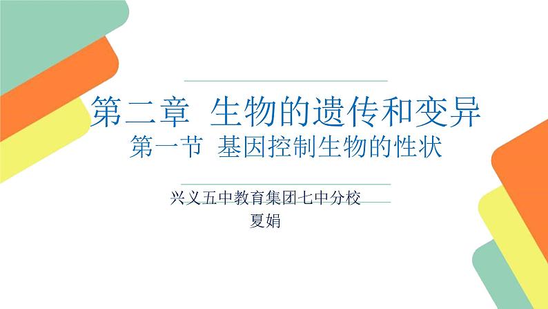 初中生物人教版八年级下册 第一节基因控制生物的性状 课件01