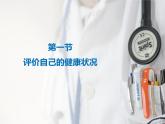 初中生物人教版八年级下册 第一节评价自己的健康状况 1 课件