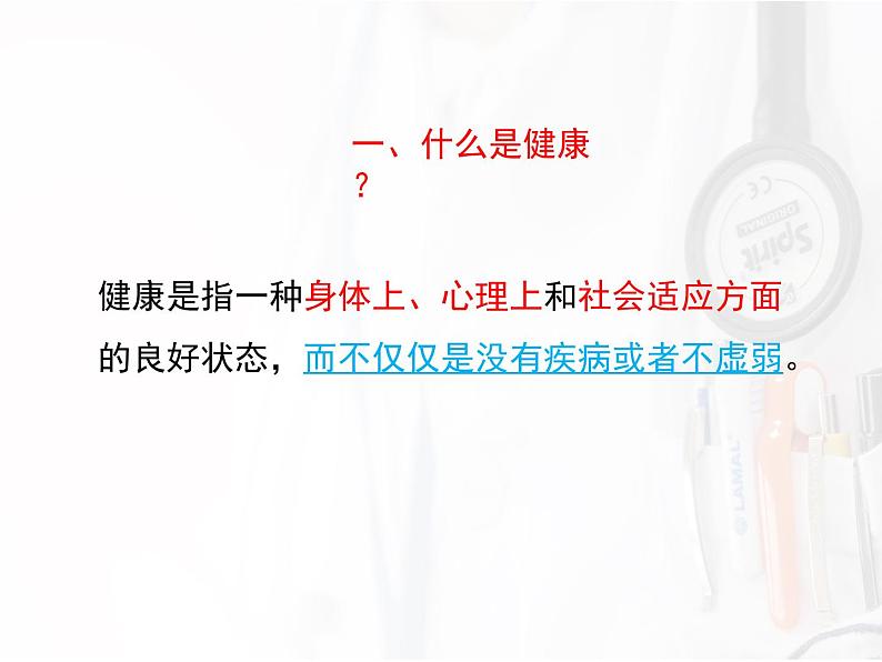 初中生物人教版八年级下册 第一节评价自己的健康状况 1 课件第8页