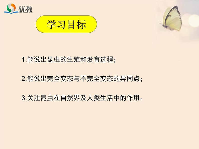 初中生物人教版八年级下册 第二节昆虫的生殖和发育 4 课件03