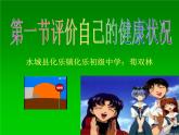 初中生物人教版八年级下册 第一节评价自己的健康状况 2 课件