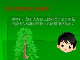 初中生物人教版八年级下册 第一节评价自己的健康状况 2 课件