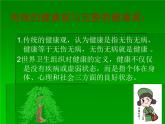 初中生物人教版八年级下册 第一节评价自己的健康状况 2 课件