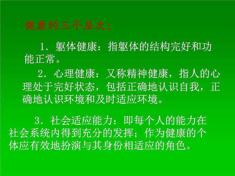 初中生物人教版八年级下册 第一节评价自己的健康状况 2 课件04