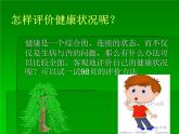 初中生物人教版八年级下册 第一节评价自己的健康状况 2 课件