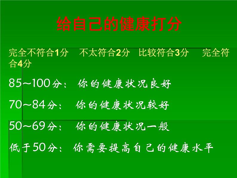 初中生物人教版八年级下册 第一节评价自己的健康状况 2 课件06