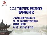 初中生物人教版八年级下册 第一节基因控制生物的性状 1 课件