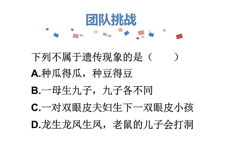 初中生物人教版八年级下册 第一节基因控制生物的性状 1 课件第6页