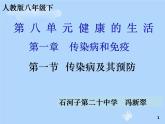 初中生物人教版八年级下册 第一节传染病及其预防 8 课件